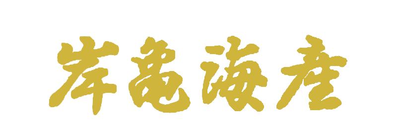 岸亀海産